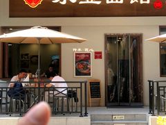 -永丰面馆(汉口路店)