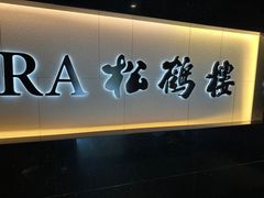 -RIVIERA 松鹤楼(外滩店)