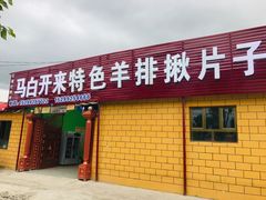 门面-马白开来特色羊排揪片子  (总店)