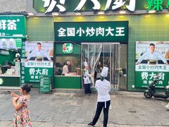 -费大厨辣椒炒肉(太平老街店)