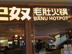 -巴奴毛肚火锅(京西大悦城店)
