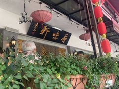 -香味轩(北海路店)