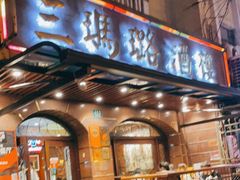门面-三玛璐酒楼(汉口路店)