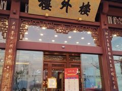 -楼外楼(西湖景区孤山路店)