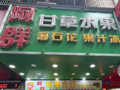 -阿群甘草水果