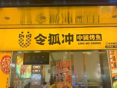 门面-令狐冲烤鱼·烧菜馆(达明店)