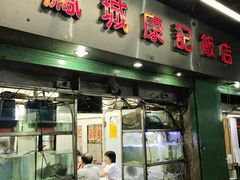 门面-凤城康记饭店