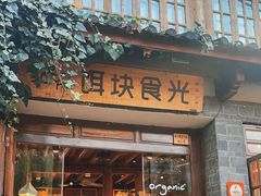 -饵块食光·云南有机手作饵块