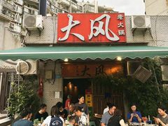 -大风老火锅(江北一店)