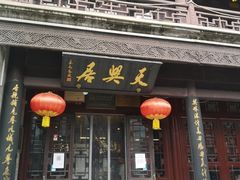门面-天兴居(鲜鱼口街店)