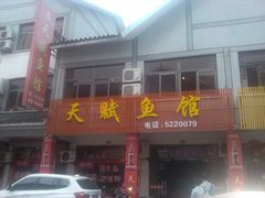 门面-天赋鱼馆(竹乡特色街店)