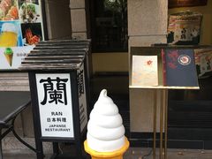 门面-蘭·日本料理铁板烧(碧云路店)