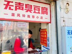 门面-无声臭豆腐(大井1号店)