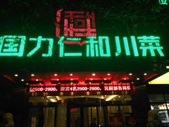 门面-国力仁和(凤城三路店)