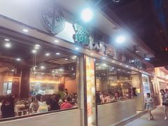 门面-添好运点心专门店(北角店)