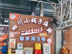 -四川小胡子海鲜(丁村万人海鲜广场店)