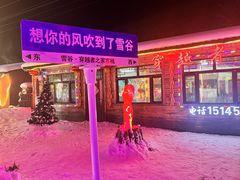-雪谷