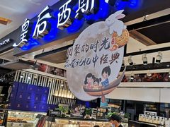 门面-皇后西斯汀饼店(文化路店)