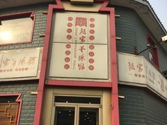 -教师之家赵家羊汤馆(东青龙街店)