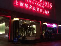 IMG_1801-上海银星皇冠假日酒店
