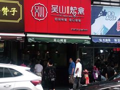 门面-吴山烤禽 (吴山路店)