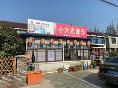 门面-小六农家乐(崇明西沙湿地店)