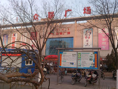 -众联广场(玉龙大街店)