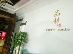 -品粹徽园·家常安徽菜