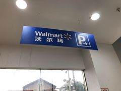 -沃尔玛购物广场(仓山万达店)