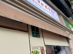 -上海虹口糕团食品厂(茂名路店)
