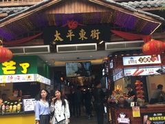 -文和友老长沙臭豆腐(太平街二店)