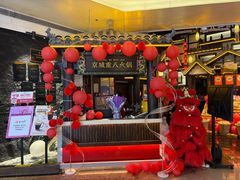 -重八牛府之小有名气(大望路店)