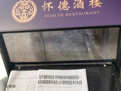 -怀德酒楼·粤菜·海鲜·茶点(宝安国际机场店)