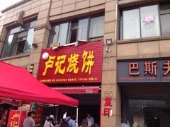 门面-尚食卢记烧饼(凤凰路总店)