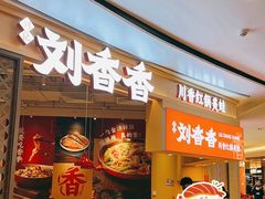 -刘香香·川香红锅美蛙(福田店)