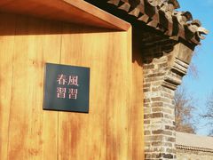 -春风习习