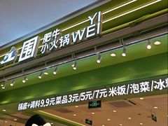 -一围肥牛小火锅(白云万象汇店)