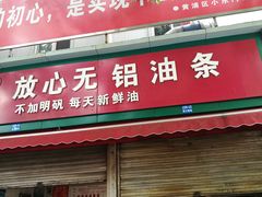 门面-刘飞放心无铝油条(阳光翠竹苑店)