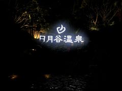 -厦门日月谷温泉渡假村