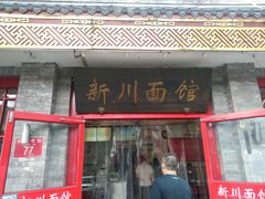 门面-新川面馆(新街口二店)