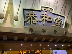 门面-恭和堂 龟苓膏(铜锣湾店)