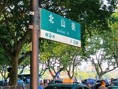 -北山街历史文化街区