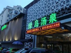 -绿岛汤泉韩式休闲会所