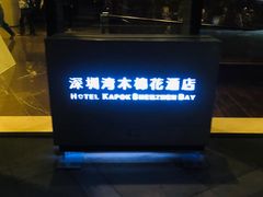 -深圳湾木棉花酒店