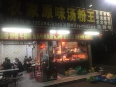 门面-潮汕农家原味汤粉王(甲岸村店)