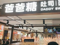 -爸爸糖吐司面包(悠唐购物中心店)