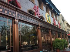 门面-民族饭荘(新华大街店)