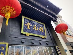 门面-奎元馆.百年奎元.非遗传承(西湖边的解放路店)