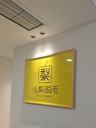 -小梨·OndaPro·专业脱毛连锁机构