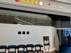 -玖五京菜(杭州城北万象城店)